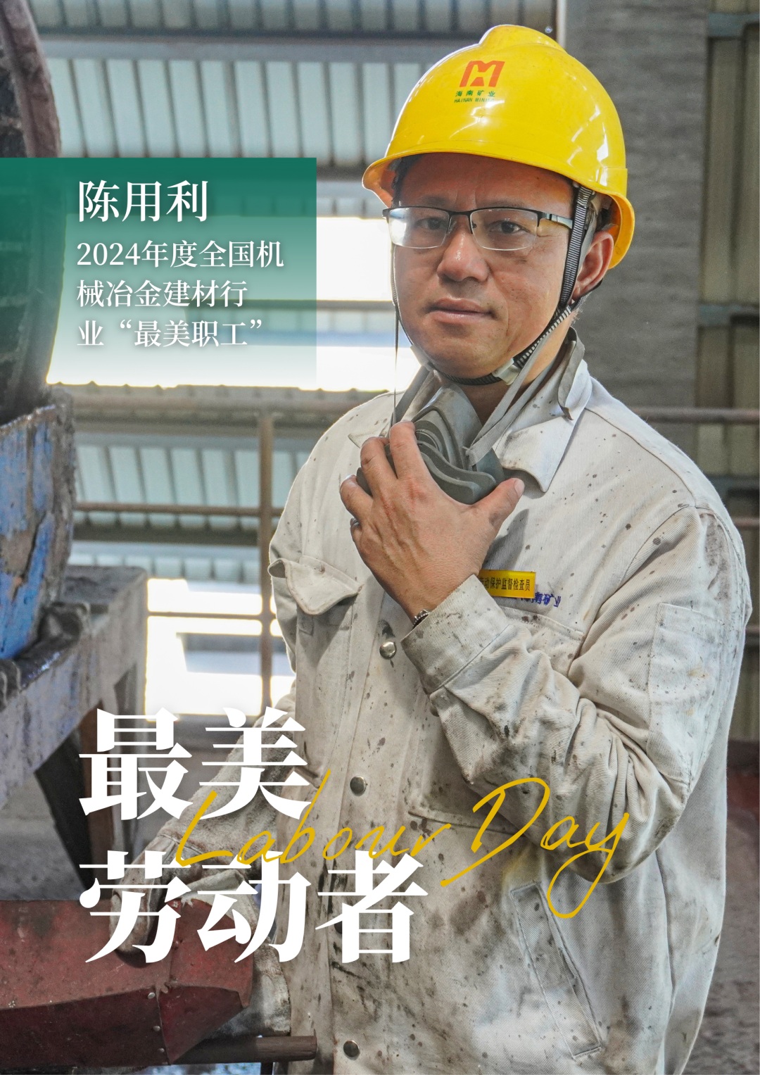 博天堂员工陈用利喜获2024年度全国机械冶金建材行业“最美职工”1_副本.jpg